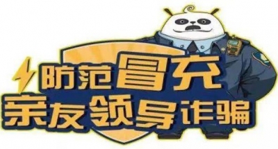 冒充领导诈骗，蕉岭一人被骗20万