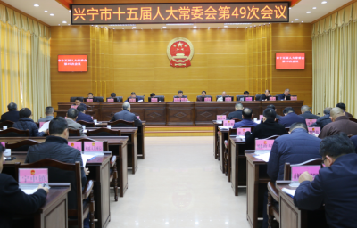 兴宁市十五届人大七次会议将于2月7日在兴城召开
