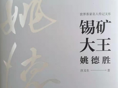 《锡矿大王姚德胜》出版：讲述梅州乡贤“姚百万”的传奇一生