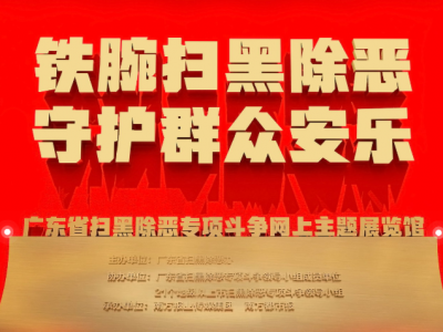广东省扫黑除恶专项斗争网上主题展览馆上线啦！