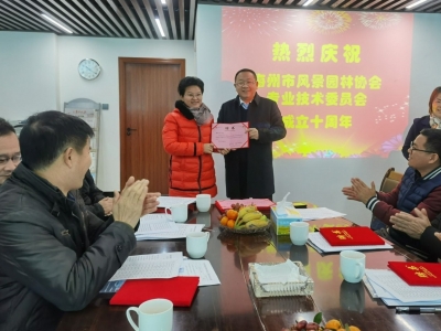 梅州市风景园林协会专业技术委员会举行成立10周年座谈会