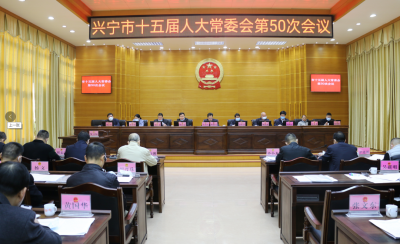 兴宁市十五届人大常委会举行第50次会议