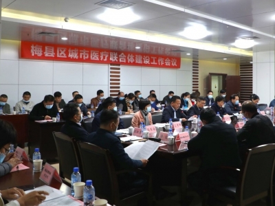 “大手”牵“小手”，“联体”更“联心”！梅县区全面推开医联体建设工作