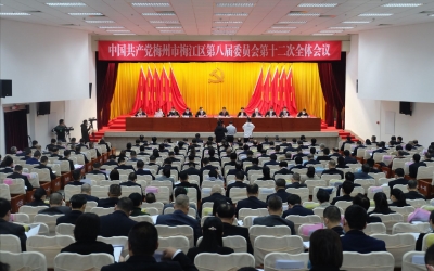 中共梅州市梅江区委八届十二次全会召开：感恩奋进 乘势而上！全面实现梅江高质量发展