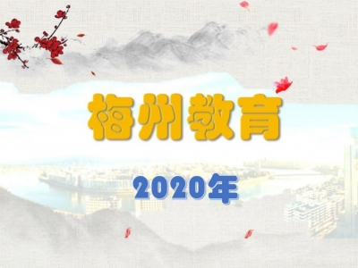 风劲帆满海天阔，教育振兴正其时 ！这是梅州教育的2020，请查收