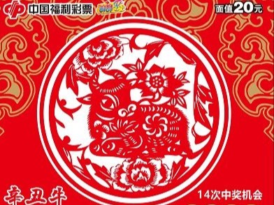 刮一个吗？福彩“辛丑牛”即开票派奖，2亿元奖金诶！
