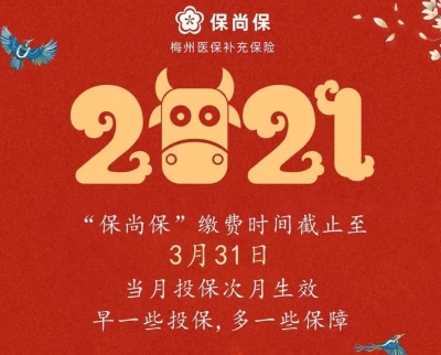 新年第一天，梅州51人获“保尚保”即时结算！最高获赔额近9万