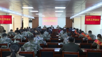 平远县召开2021年征兵工作会议
