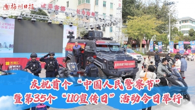 梅州V视丨庆祝首个“中国人民警察节”暨第35个“110宣传日”活动今日举行
