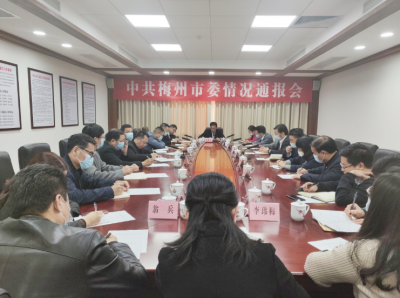 中共梅州市委召开情况通报会：深学细悟全会精神 对标部署狠抓落实