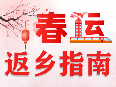 春运今日开启！外地返梅要隔离吗？离梅有什么要求？这份指南，请收好！