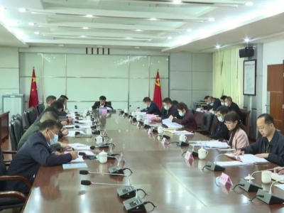 平远县委领导班子召开2020年度民主生活会