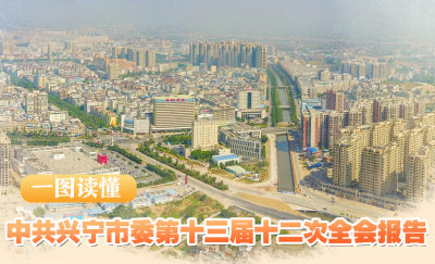一图读懂丨中共兴宁市委第十三届十二次全会报告