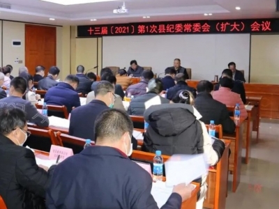 五华县纪委常委会（扩大）会议召开！2021年就这么干