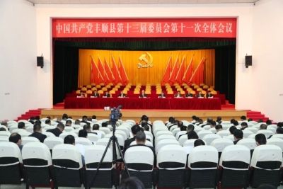 中共丰顺县委十三届十一次全会闭幕 曾永祥作总结讲话：旗帜鲜明讲政治 真抓实干创未来