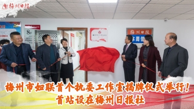梅州V视丨梅州市妇联首个执委工作室揭牌仪式举行！首站设在梅州日报社