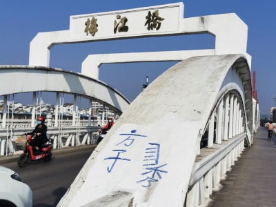 煞风景！梅江桥江南端桥拱又被乱涂鸦