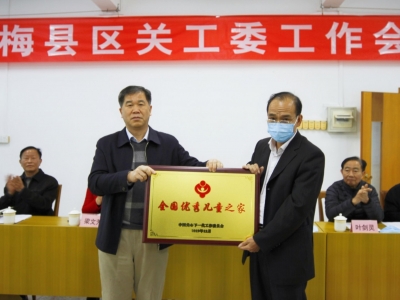 喜讯！梅县区城东镇中心小学“爱心之家”获评“全国优秀儿童之家”