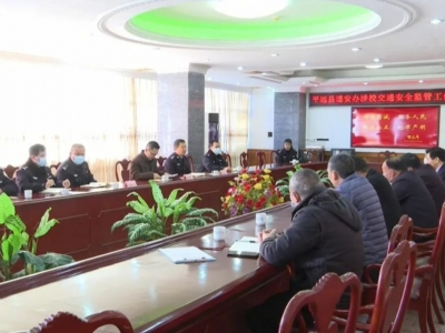 平远县召开涉校交通安全监管工作约谈会