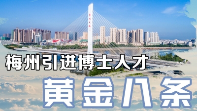 梅州引进博士人才“黄金八条”发布！来梅州上班吧~