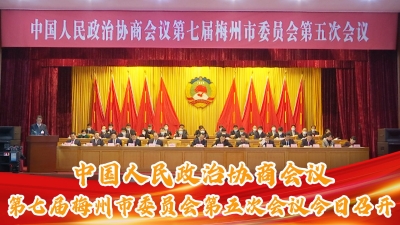梅州V视丨中国人民政治协商会议第七届梅州市委员会第五次会议今日召开