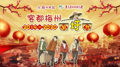梅州日报社创办“赴圩节”再获市委全会“提名”！市长要求“办好‘赴圩节’”！