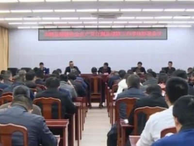 丰顺县召开岁末年初安全生产、森林防灭火、消防暨道路交通安全工作会议