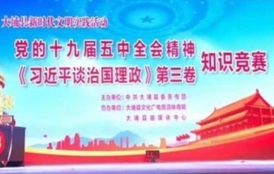 “文艺+宣讲”，大埔创新方式让全会精神“飞入寻常百姓家”