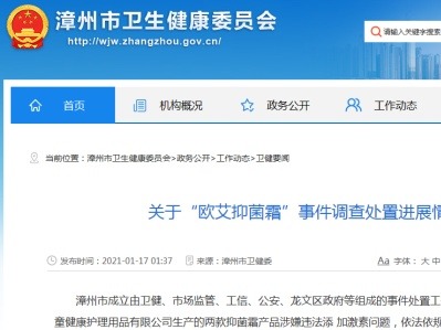 福建漳州通报婴儿霜“大头娃娃”事件：产品含激素 线索移送警方