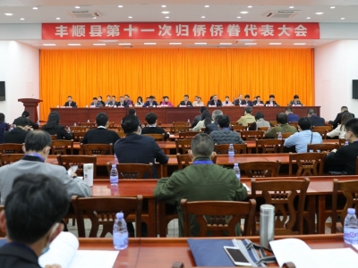 凝侨心，聚侨力！丰顺县第十一次归侨侨眷代表大会召开