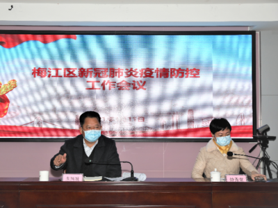 梅江区召开新冠肺炎疫情防控工作会议