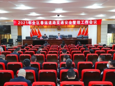 梅县区公安分局召开2021年全区春运交通安全工作部署会议