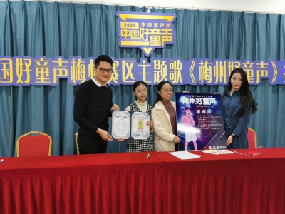 童声“告白”梅州！中国好童声梅州赛区主题歌《梅州好童声》签约啦