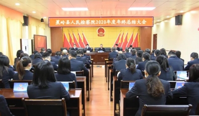 蕉岭县检察院2020收获满满，2021奋斗启航！