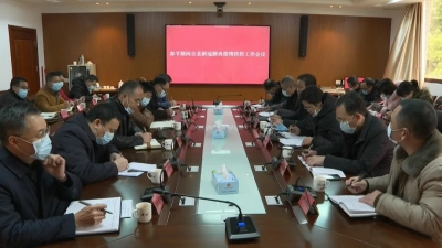 平远部署春节期间全县新冠肺炎疫情防控工作