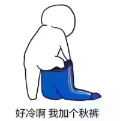 全国秋裤预警地图登场！这些地区急需秋裤护体→
