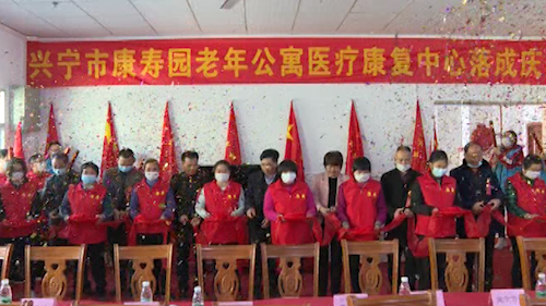 兴宁市康寿园老年公寓医疗康复中心落成