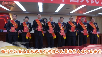 梅州V视丨表彰先进，鼓舞士气！梅州市公安机关庆祝首个中国人民警察节大会今日召开