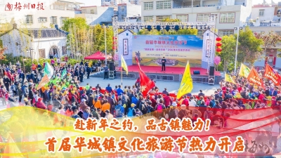 梅州V视丨赴新年之约，品古镇魅力！首届华城镇文化旅游节热力开启