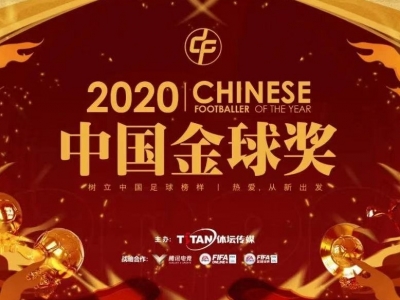 吴曦捧“金球” 郝伟挂“金帅”！2020中国金球奖揭晓 