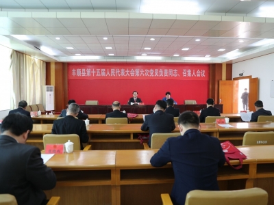 丰顺县十五届人大六次会议举行党员负责同志、代表团召集人会议