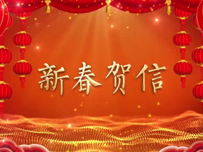 丰顺县县委书记曾永祥、县长廖茂忠给丰顺县人民送上新春祝福