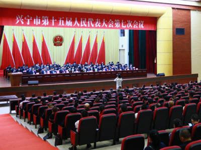 兴宁市十五届人大七次会议胜利闭幕