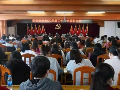 梅江区西郊街道召开2020年度工作总结表彰大会