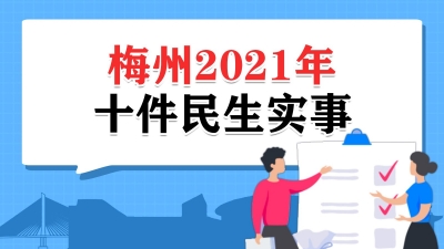 梅州首次票决出10件民生实事！都与你息息相关...
