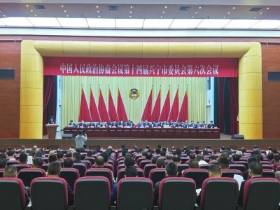 政协第十四届兴宁市委员会第六次会议召开