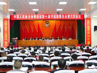 政协平远县委员会第十届六次会议开幕