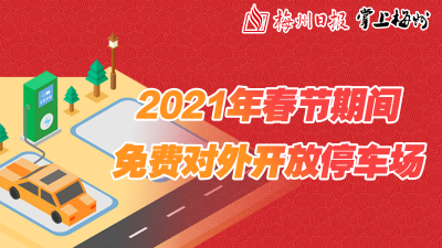 春节期间梅城免费停车导航地图！只能帮你到这了！梅州日报全媒体出品