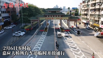 梅州V视丨 2月6日零时起！嘉应大桥所有车道临时开放通行！