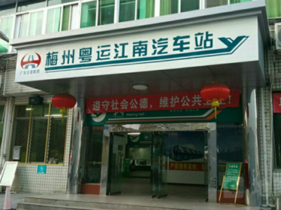 3月26日零时起，梅州江南汽车客运站临时关闭，将改为江南乘车点！